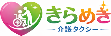 きらめきケアタクシー